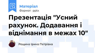 Презентація "Усний рахунок. Додавання і віднімання в межах 10"