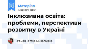 Інклюзивна освіта: проблеми, перспективи розвитку в Україні