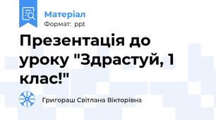 Презентація до уроку "Здрастуй, 1 клас!"
