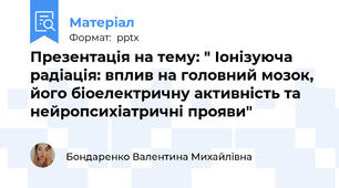 Презентація на тему: " Іонізуюча радіація: вплив на головний мозок, його біоелектричну активність та нейропсихіатричні прояви"