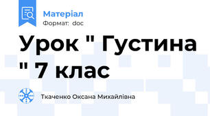 Урок " Густина " 7 клас