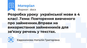 Розробка уроку  української мови в 4 класі .Тема: Повторення вивченого про займенник.Вправи на використання займенників для зв’язку речень у текстах.