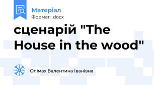 сценарій "The House in the wood"