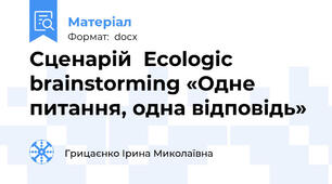 Сценарій  Ecologic brainstorming «Одне питання, одна відповідь»