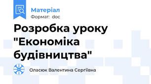 Розробка уроку "Економіка будівництва"