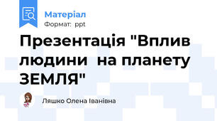 Презентація "Вплив людини  на планету  ЗЕМЛЯ"