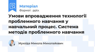 Умови впровадження технології проблемного навчання у навчальний процес. Система методів проблемного навчання