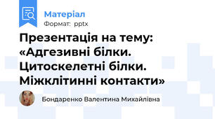 Презентація на тему: «Адгезивні білки. Цитоскелетні білки. Міжклітинні контакти»