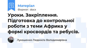 Уроки. Закріплення. Підготовка до контрольної роботи з теми Африка у формі кросвордів та ребусів.