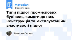 Типи підлог промислових будівель, вимоги до них. Конструкція та  експлуатаційні властивості підлог