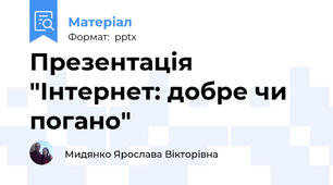 Презентація "Інтернет: добре чи погано"