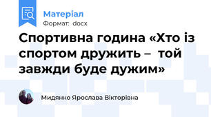 Спортивна година «Хто із спортом дружить –  той завжди буде дужим»