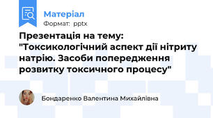 Презентація на тему: "Токсикологічний аспект дії нітриту натрію. Засоби попередження розвитку токсичного процесу"