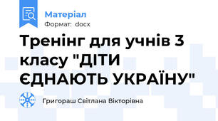Тренінг для учнів 3 класу "ДІТИ ЄДНАЮТЬ УКРАЇНУ"