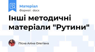Інші методичні матеріали "Рутини"
