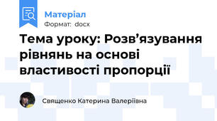 Тема уроку: Розв’язування рівнянь на основі властивості пропорції