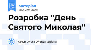 Розробка "День Святого Миколая"