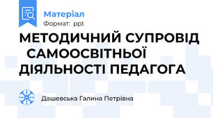 МЕТОДИЧНИЙ СУПРОВІД САМООСВІТНЬОЇ ДІЯЛЬНОСТІ ПЕДАГОГА