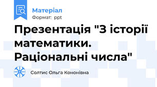 Презентація "З історії математики. Раціональні числа"