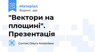 "Вектори на площині". Презентація