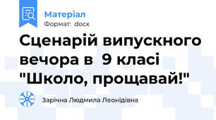 Сценарій випускного вечора в  9 класі "Школо, прощавай!"