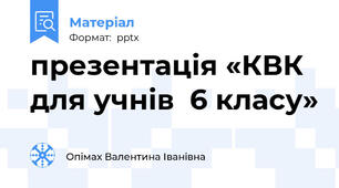 презентація «КВК для учнів  6 класу»