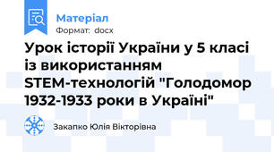 Урок історії України у 5 класі із використанням STEM-технологій "Голодомор 1932-1933 роки в Україні"