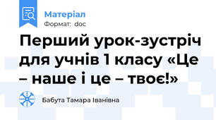 Перший урок-зустріч для учнів 1 класу «Це – наше і це – твоє!»