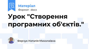 Урок "Створення програмних об'єктів."