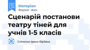 Сценарій постанови театру тіней для учнів 1-5 класів