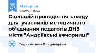 Сценарій проведення заходу для  учасників методичного об’єднання педагогів ДНЗ міста "Андріївські вечорниці"