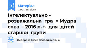Інтелектуально - розважальна  гра  « Мудра  сова  - 2016 р. »  для  дітей  старшої  групи