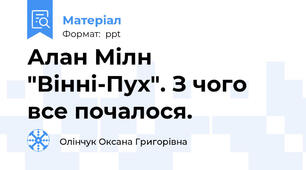 Алан Мілн "Вінні-Пух". З чого все почалося.