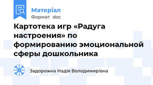 Картотека игр «Радуга настроения» по  формированию эмоциональной сферы дошкольника