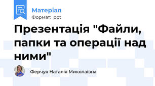 Презентація "Файли, папки та операції над ними"