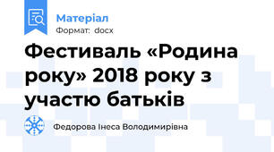Фестиваль «Родина року» 2018 року з участю батьків