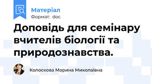 Доповідь для семінару вчителів біології та природознавства.