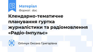 Клендарно-тематичне планування гуртка журналістики та радіомовлення «Радіо-Імпульс»