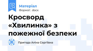 Кросворд «Хвилинка» з пожежної безпеки