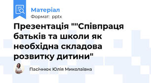 Презентація ""Співпраця батьків та школи як необхідна складова розвитку дитини"