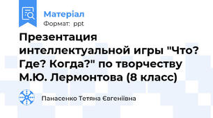Презентация интеллектуальной игры "Что? Где? Когда?" по творчеству М.Ю. Лермонтова (8 класс)