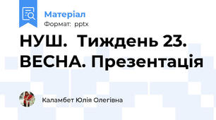 НУШ.  Тиждень 23. ВЕСНА. Презентація