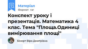 Конспект уроку і презентація. Математика 4 клас. Тема "Площа.Одиниці вимірювання площі"