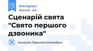 Сценарій свята "Свято першого дзвоника"