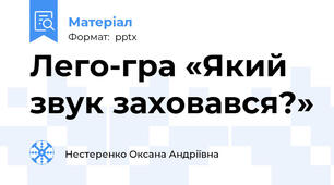 Лего-гра «Який звук заховався?»