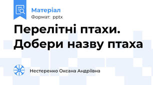 Перелітні птахи. Добери назву птаха