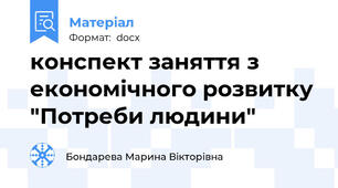 конспект заняття з економічного розвитку "Потреби людини"