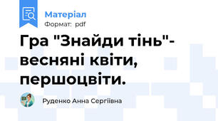 Гра "Знайди тінь"- весняні квіти, першоцвіти.
