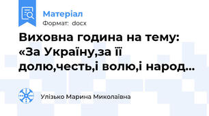 Виховна година на тему: «За Україну,за її долю,честь,і волю,і народ…