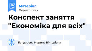 Конспект заняття  "Економіка для всіх"